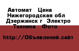 Rekam BF-333 Автомат › Цена ­ 300 - Нижегородская обл., Дзержинск г. Электро-Техника » Фото   